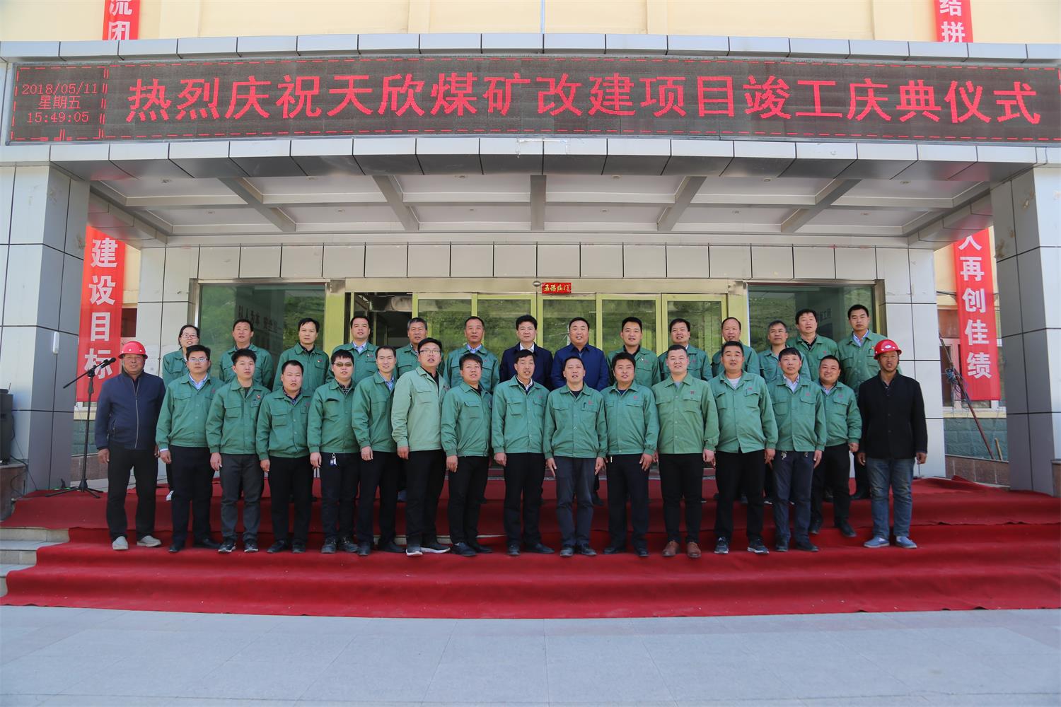 2018年5月11日，天欣煤矿改扩建项目竣工，集团公司领导与天欣公司主要建设人员合影
